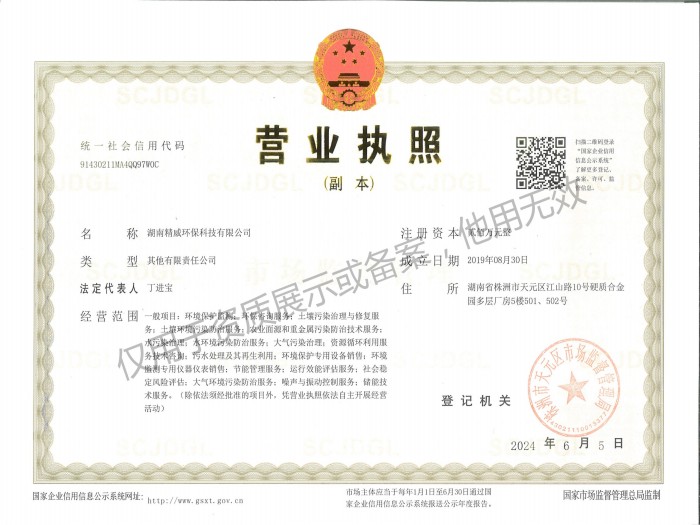 湖南精威環(huán)保科技有限公司營業(yè)執(zhí)照
